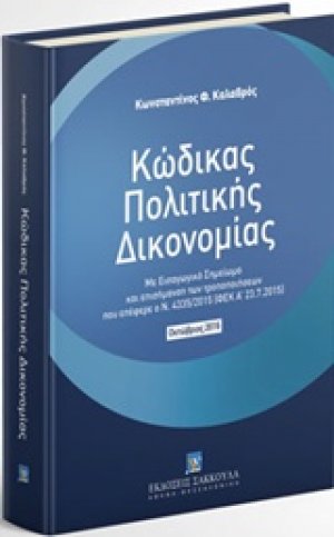 Κώδικας Πολιτικής Δικονομίας: Οκτώβριος 2016