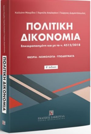 Πολιτική δικονομία (Β' Έκδοση)