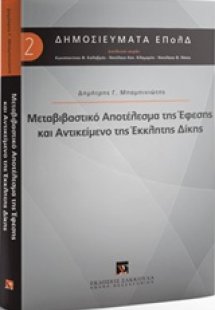 Μεταβιβαστικό αποτέλεσμα της έφεσης και αντικείμενο της...