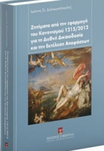 Ζητήματα από την εφαρμογή του κανονισμού 1215/2012 για ...