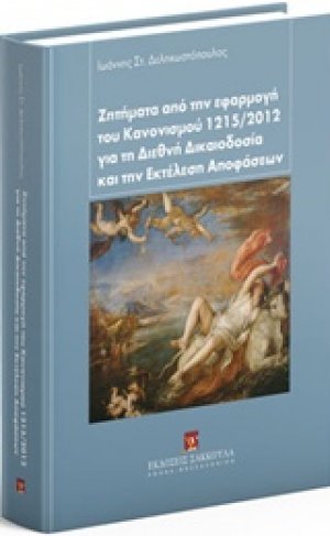 Ζητήματα από την εφαρμογή του κανονισμού 1215/2012 για τη διεθνή δικαιοδοσία και την εκτέλεση αποφάσεων