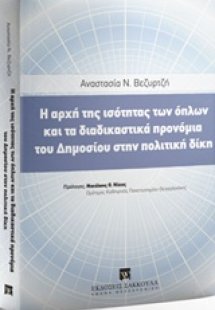 Η αρχή της ισότητας των όπλων και τα διαδικαστικά προνό...