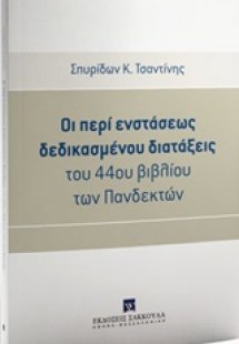 Οι περί ενστάσεως δεδικασμένου διατάξεις του 44ου βιβλί...
