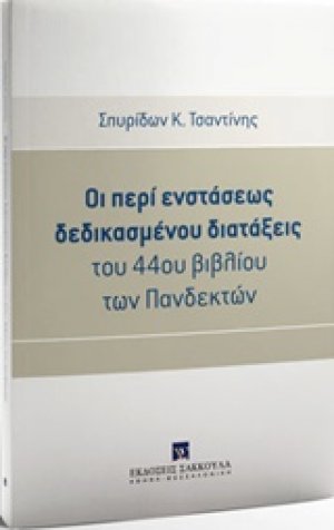 Οι περί ενστάσεως δεδικασμένου διατάξεις του 44ου βιβλίου των Πανδεκτών