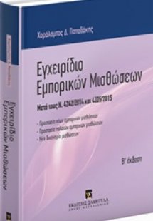 Εγχειρίδιο εμπορικών μισθώσεων