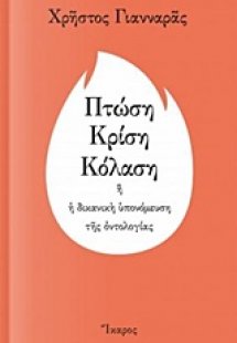 Πτώση, κρίση, κόλαση