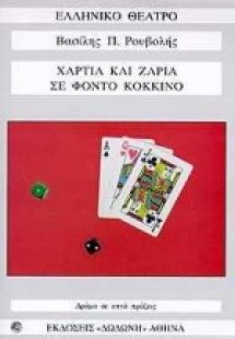 Χαρτιά και ζάρια σε φόντο κόκκινο