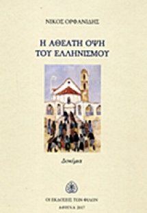 Η αθέατη όψη του ελληνισμού