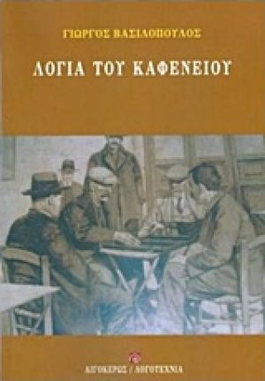 Λόγια του καφενείου