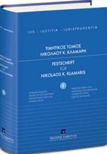 Τιμητικός τόμος Νικολάου Κ. Κλαμαρή