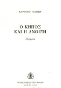 Ο κήπος και η άνοιξη
