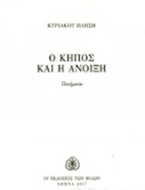 Ο κήπος και η άνοιξη