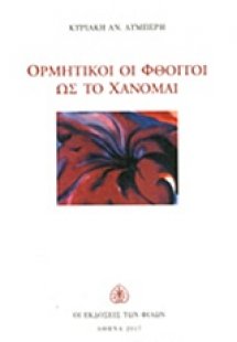 Ορμητικοί οι φθόγγοι ως το χάνομαι