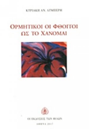 Ορμητικοί οι φθόγγοι ως το χάνομαι