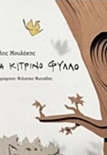 Ένα κίτρινο φύλλο