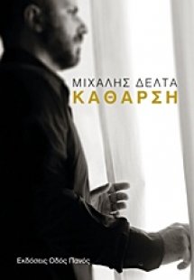 Κάθαρση