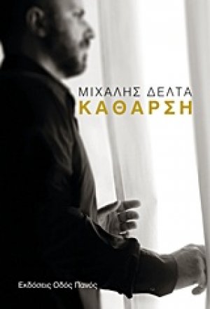 Κάθαρση