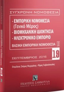 Εμπορική νομοθεσία (Γενικό μέρος). Βιομηχανική ιδιοκτησ...