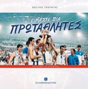 Είμαστε πια πρωταθλητές