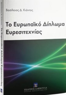 Το ευρωπαϊκό δίπλωμα ευρεσιτεχνίας