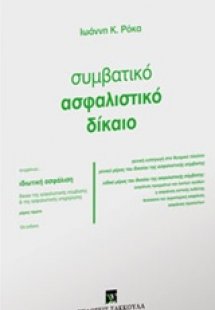 Συμβατικό ασφαλιστικό δίκαιο