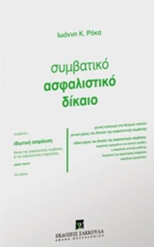 Συμβατικό ασφαλιστικό δίκαιο