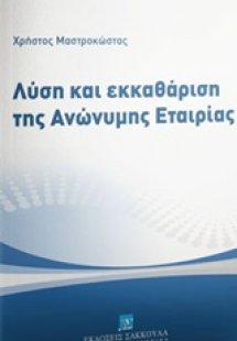 Λύση και εκκαθάριση της ανώνυμης εταιρίας