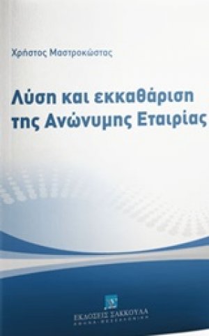 Λύση και εκκαθάριση της ανώνυμης εταιρίας