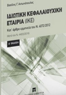 Ιδιωτική κεφαλαιουχική εταιρία (ΙΚΕ)