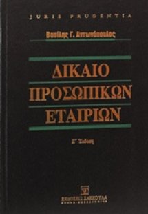 Δίκαιο προσωπικών εταιριών