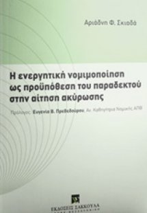 Η ενεργητική νομιμοποίηση ως προϋπόθεση του παραδεκτού ...