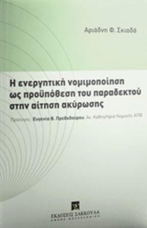 Η ενεργητική νομιμοποίηση ως προϋπόθεση του παραδεκτού στην αίτηση ακύρωσης