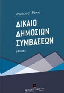 Δίκαιο δημοσίων συμβάσεων