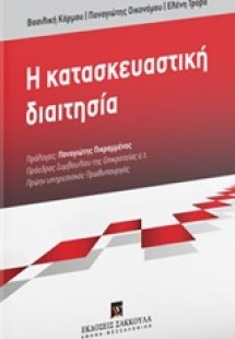 Η κατασκευαστική διαιτησία