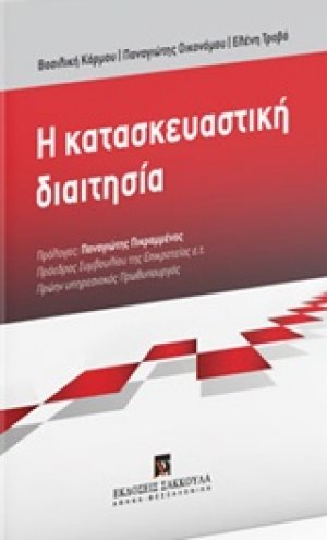 Η κατασκευαστική διαιτησία