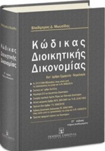 Κώδικας διοικητικής δικονομίας