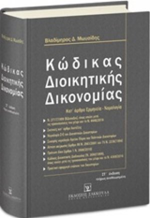 Κώδικας διοικητικής δικονομίας