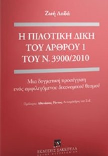 Η πιλοτική δίκη του άρθρου 1 του Ν. 3900/2010