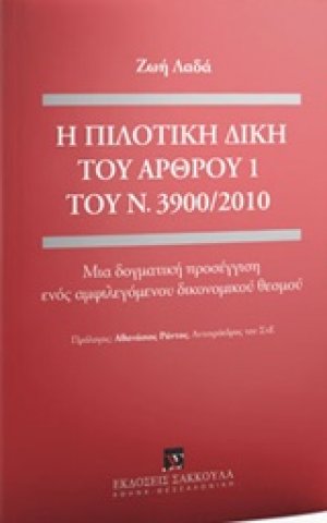 Η πιλοτική δίκη του άρθρου 1 του Ν. 3900/2010
