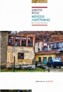 Μουσείο λαογραφίας