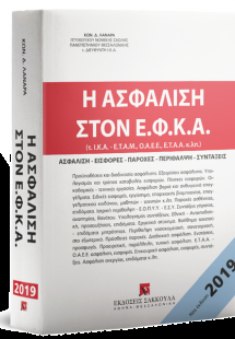 Η ασφάλιση στον Ε.Φ.Κ.Α.(4η Έκδοση - 2019)