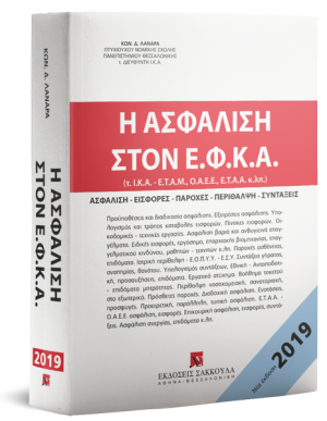 Η ασφάλιση στον Ε.Φ.Κ.Α.(4η Έκδοση - 2019)
