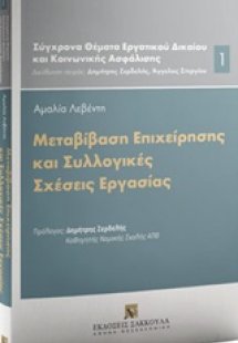 Μεταβίβαση επιχείρησης και συλλογικές σχέσεις εργασίας