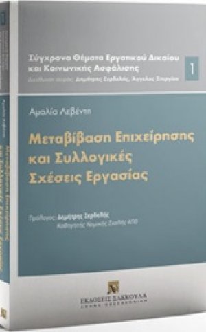 Μεταβίβαση επιχείρησης και συλλογικές σχέσεις εργασίας
