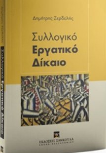 Συλλογικό εργατικό δίκαιο
