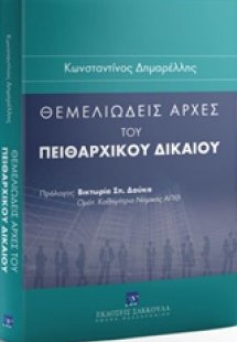 Θεμελιώδεις αρχές του πειθαρχικού δικαίου