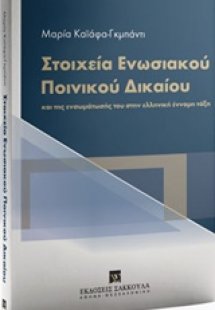 Στοιχεία ενωσιακού ποινικού δικαίου και της ενσωμάτωσής...