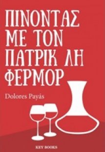 Πίνοντας με τον Πάτρικ Λη Φέρμορ