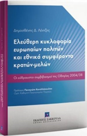 Ελεύθερη κυκλοφορία ευρωπαίων πολιτών και εθνικά συμφέροντα κρατών-μελών