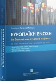 Ευρωπαϊκή Ένωση